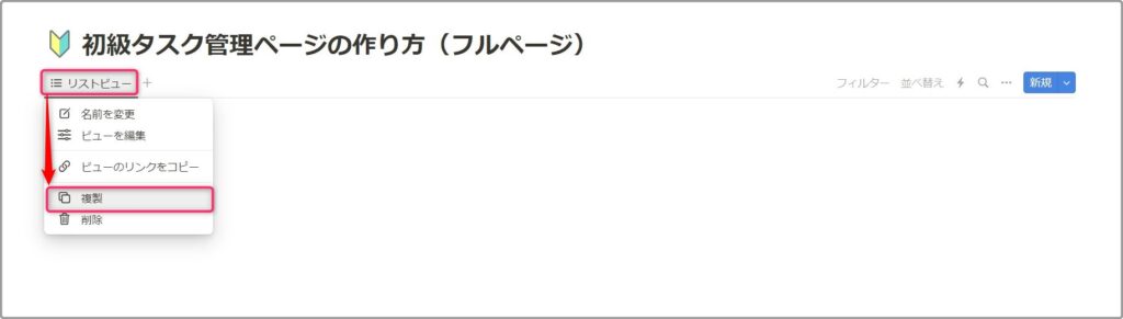 データベース左上「リストビュー」から「複製」します。