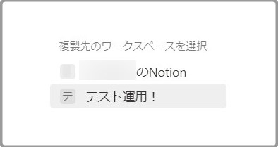 複製先のワークスペースを選択