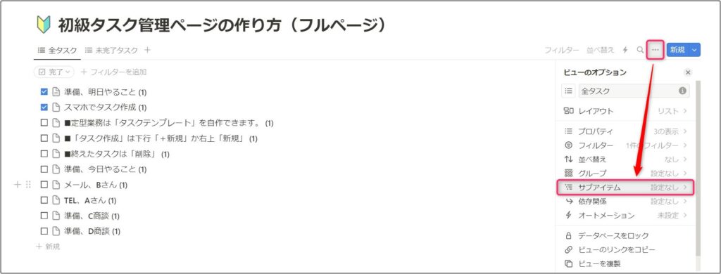 ページ右上「…」ビューのオプションから「サブアイテム」を選びます。
