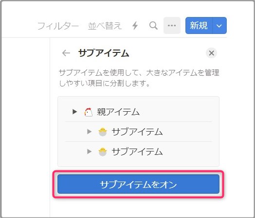 「サブアイテムをオン」をクリックします。
