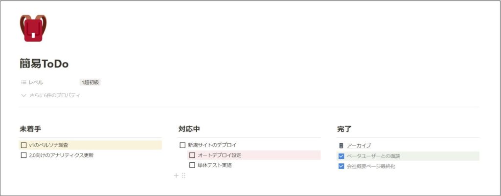 簡易ToDo｜Notion公式