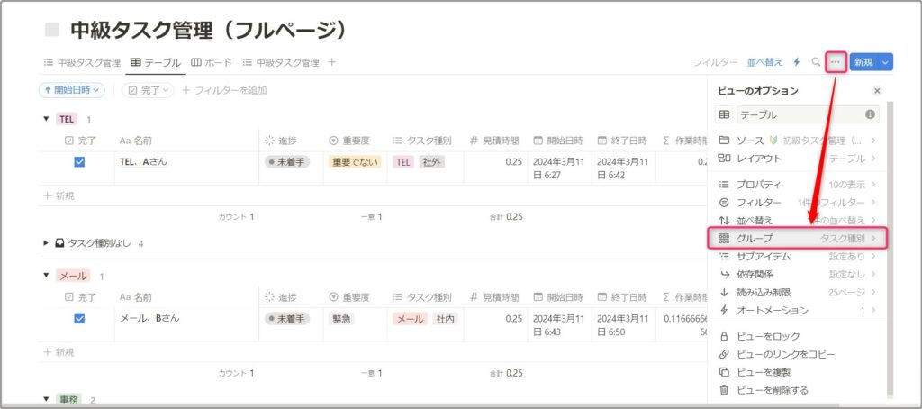 データベース右上「…」ビューのオプションから「グループ」を選びます。