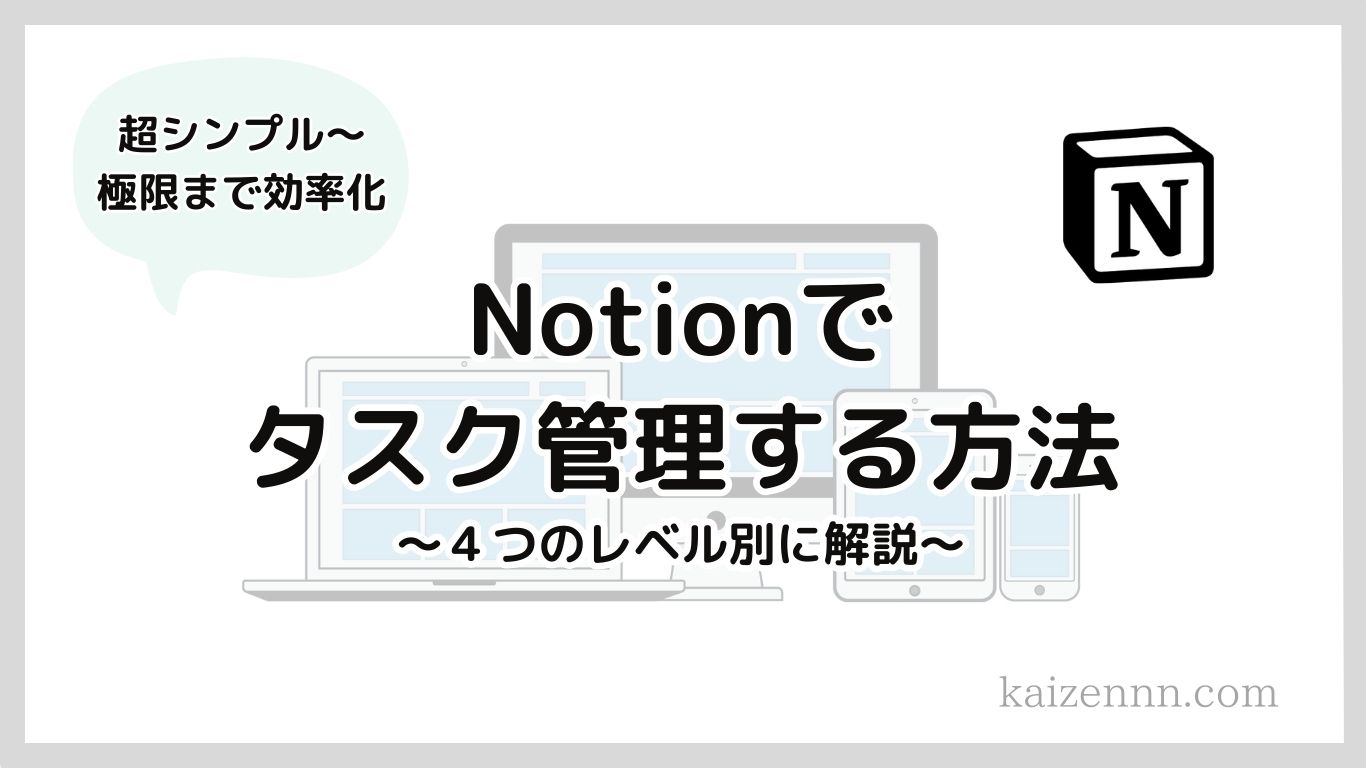 47Notion（ノーション）でタスク管理する方法｜４つのレベル別に解説