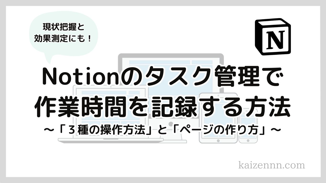 Notion（ノーション）のタスク管理で作業時間を記録する方法