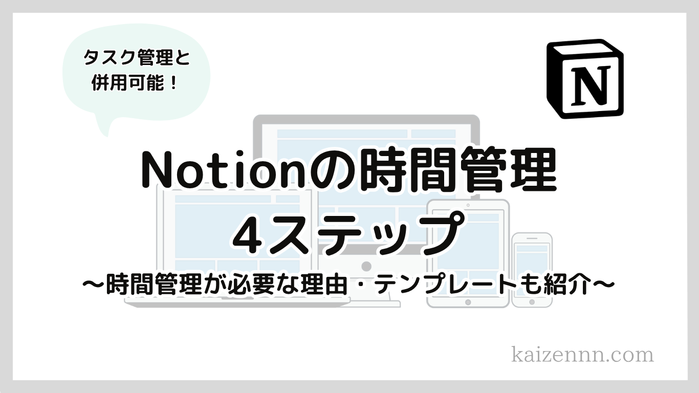 【テンプレートあり】Notionの時間管理｜作業を計測し記録する方法