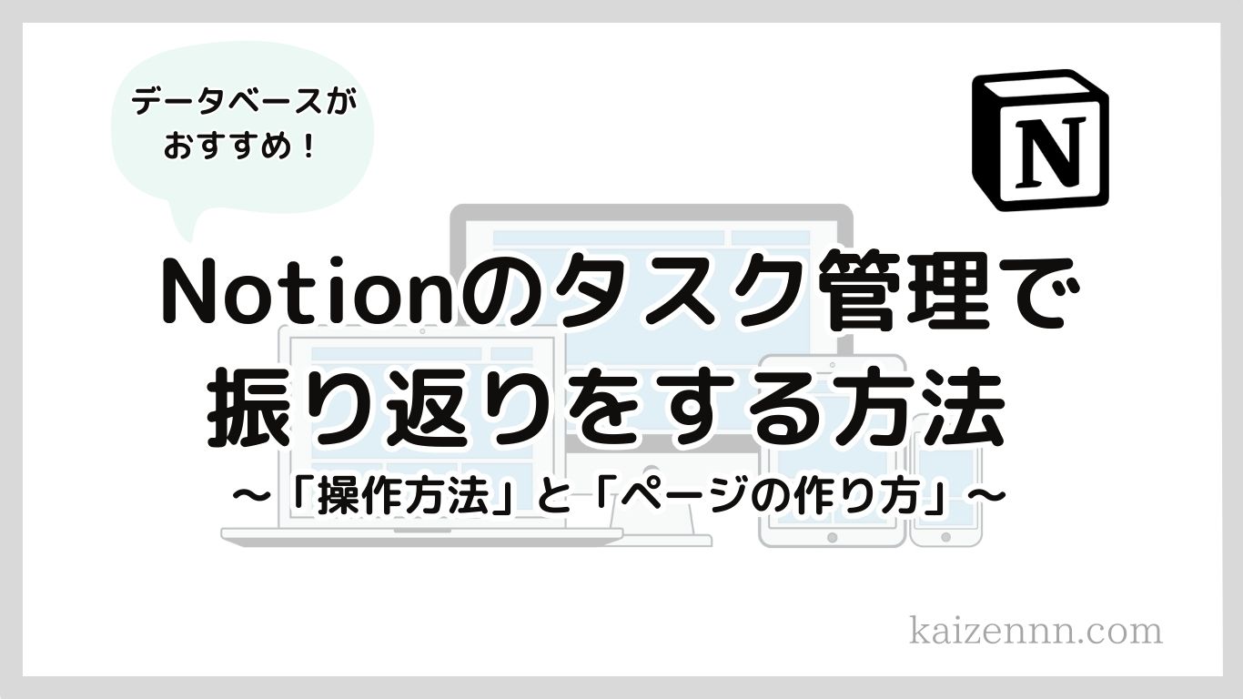 Notion（ノーション）のタスク管理で振り返りをする方法