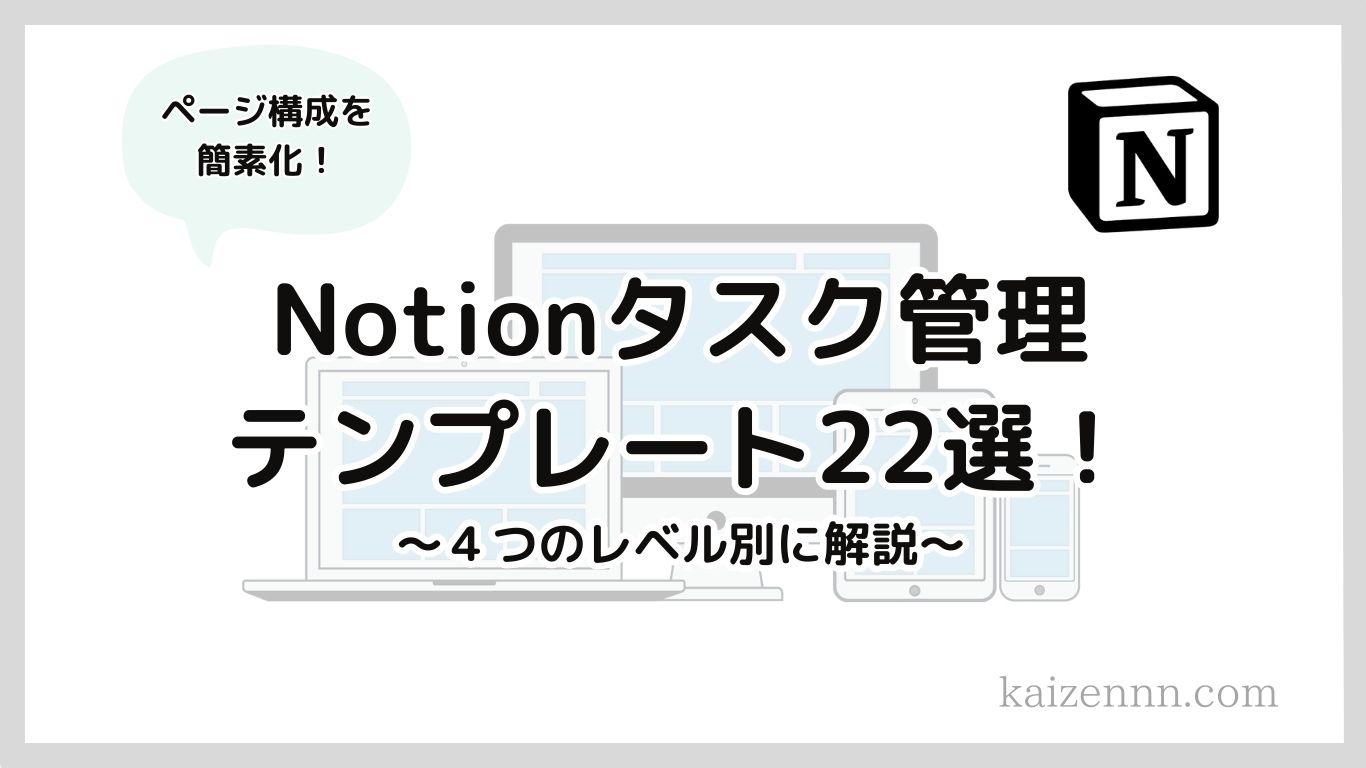 Notion（ノーション）タスク管理のテンプレート｜無料で個人ワークに使える22選！