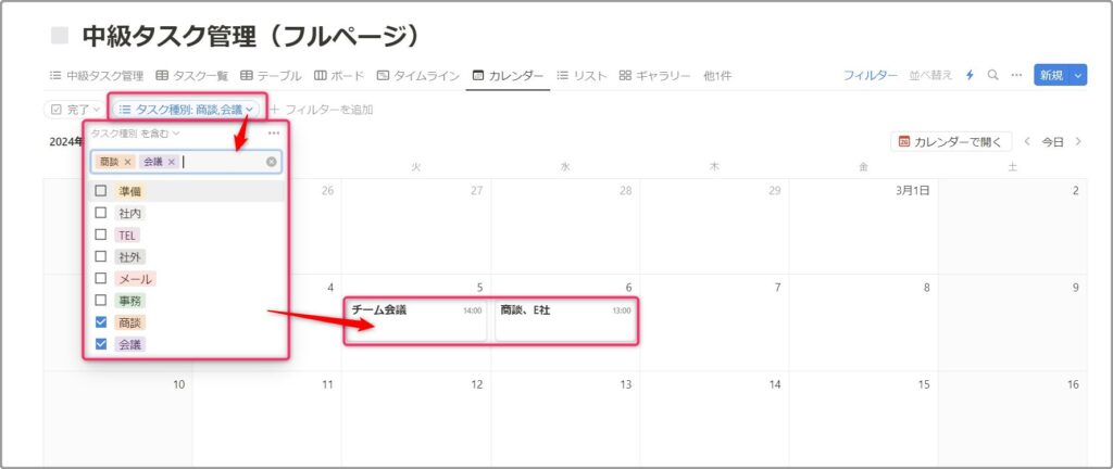 「カレンダー」レイアウトでタスク種別の「フィルター」を設定すると、人と関連するおおまかな予定のみカレンダーに表示できます。