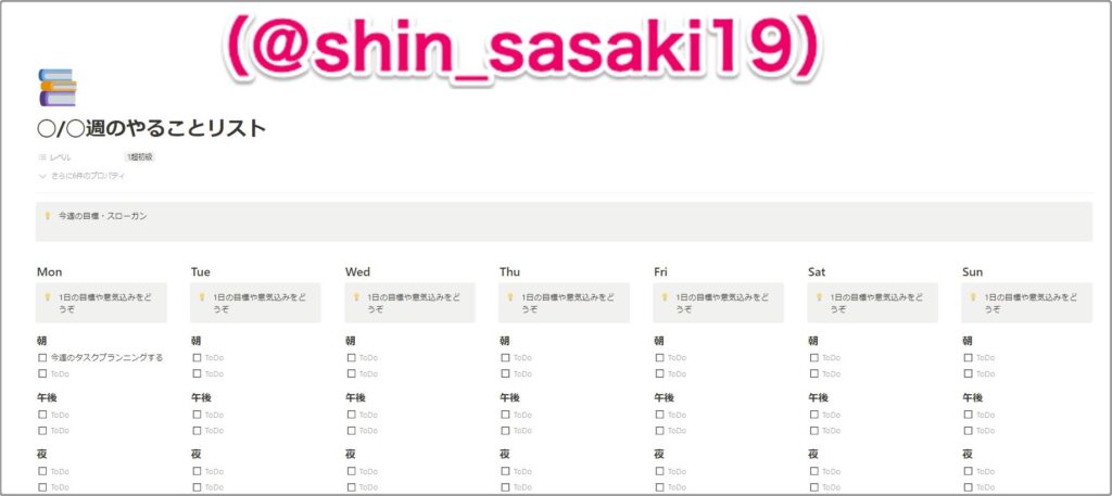 ◯/◯週のやることリスト｜Shin氏