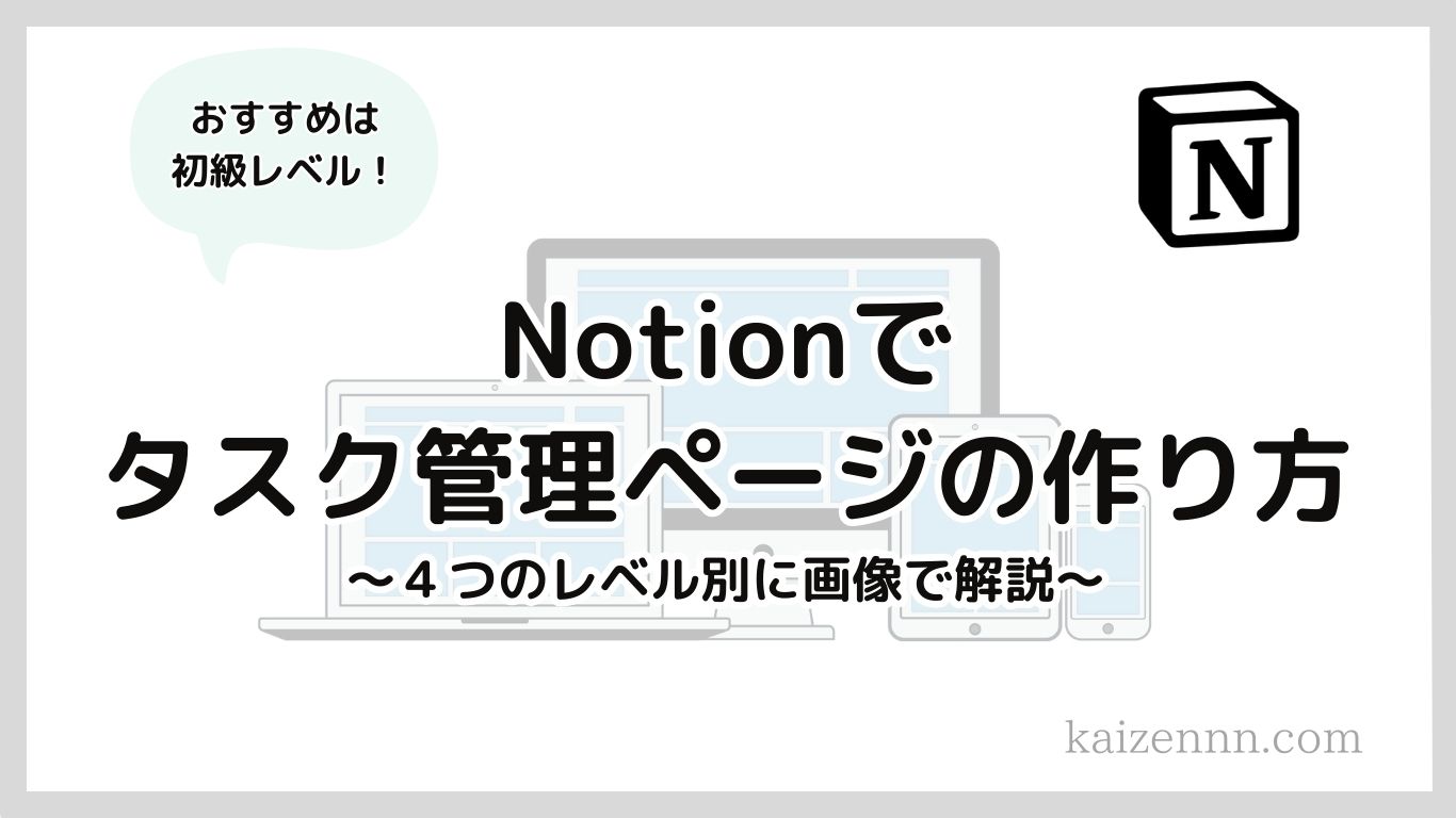 Notion（ノーション）タスク管理ページの作り方｜レベル別に解説！