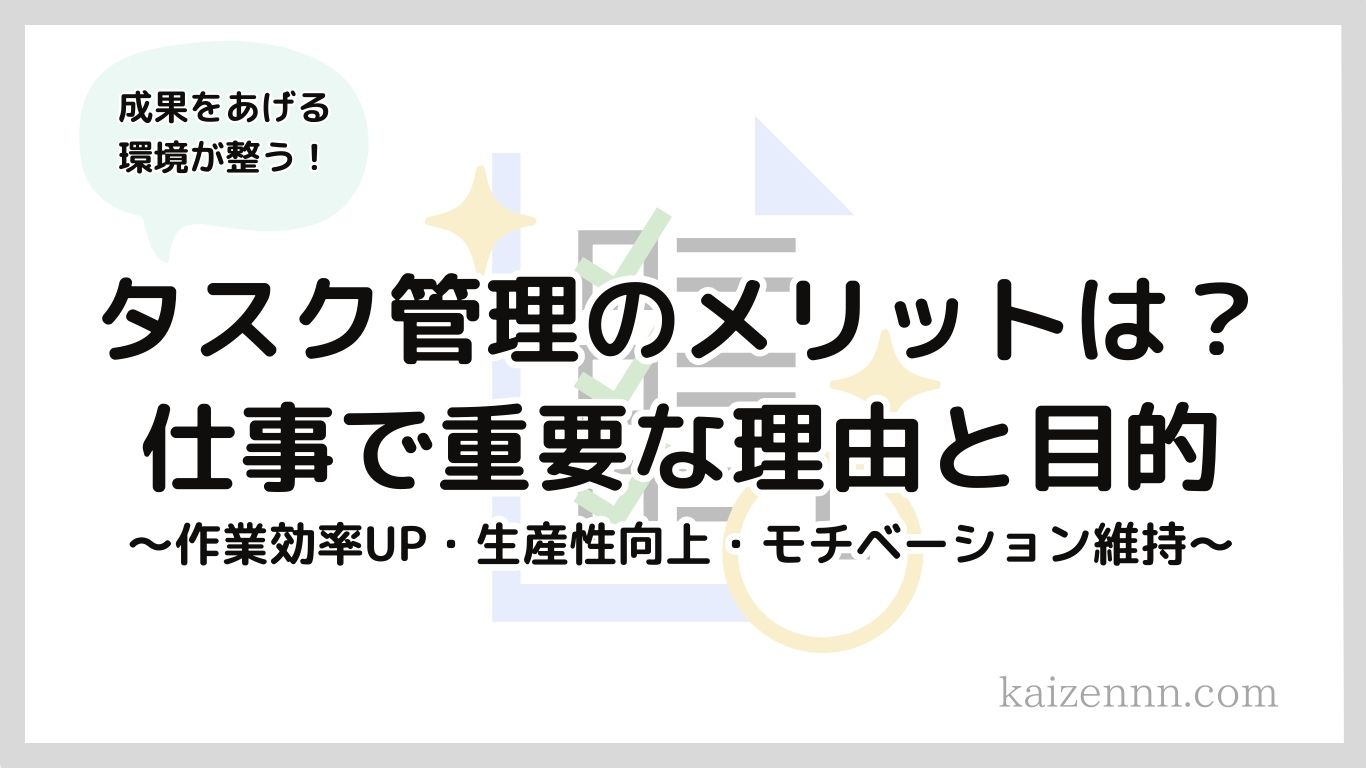 53タスク管理のメリットは？仕事で重要な理由と目的を徹底解説