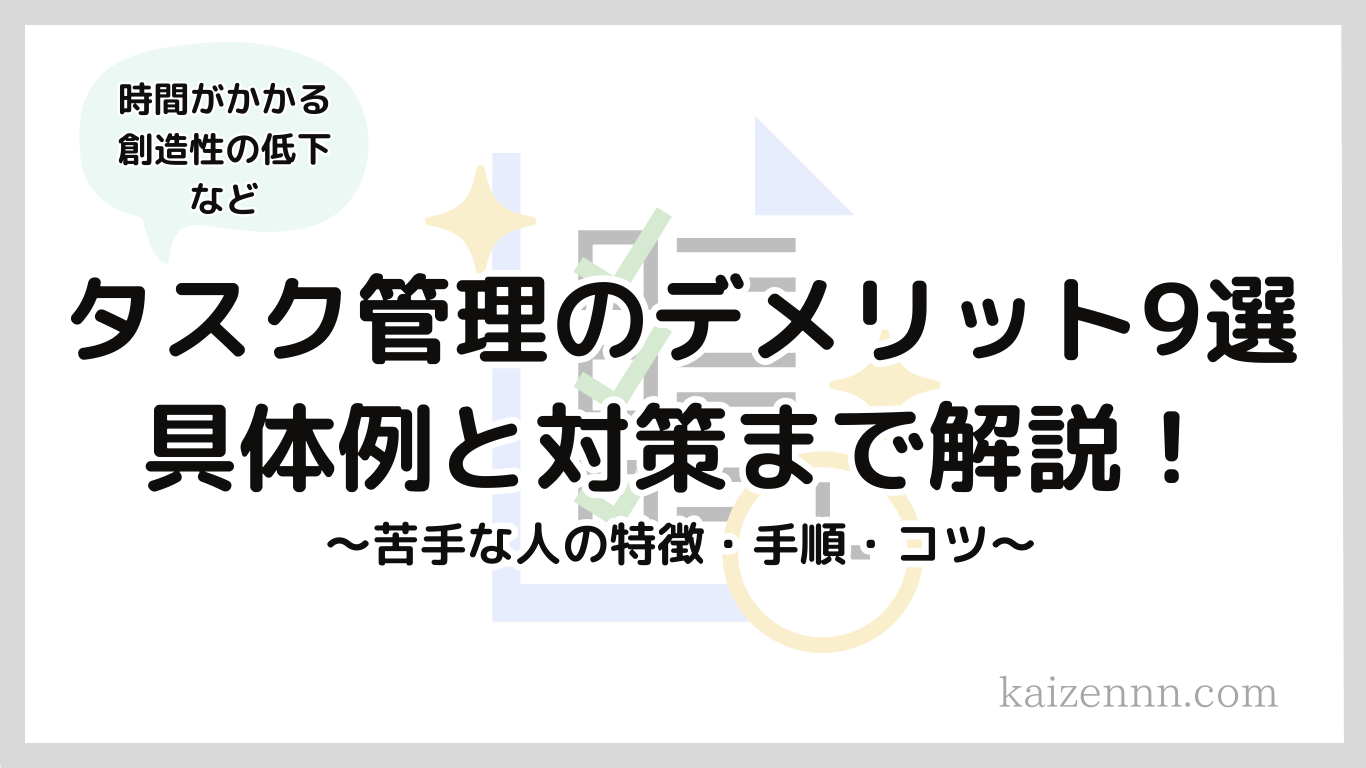 タスク管理のデメリット9選と苦手で下手な人にも効果的な対策！メリット・最新ツールまで解説