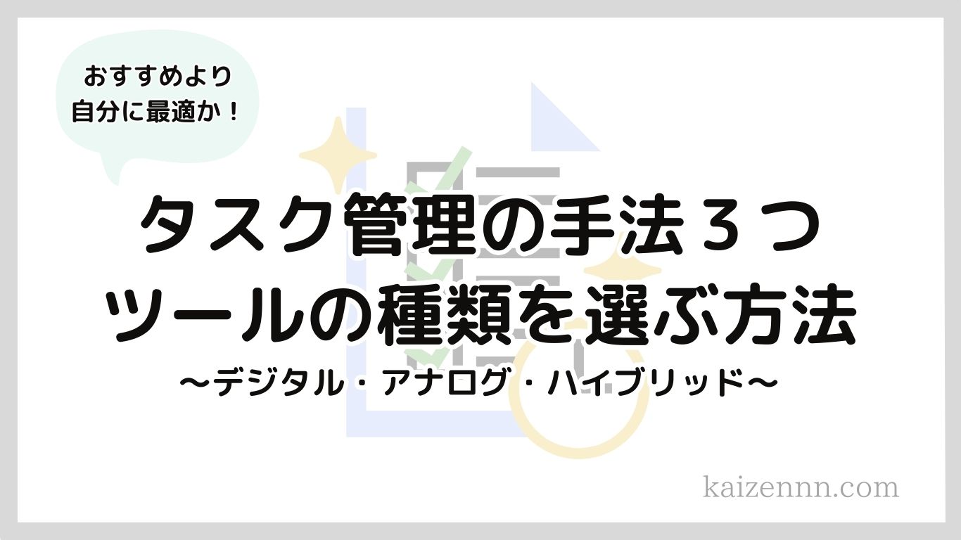 タスク管理の手法３つ｜最適なツールの種類を選ぶ方法