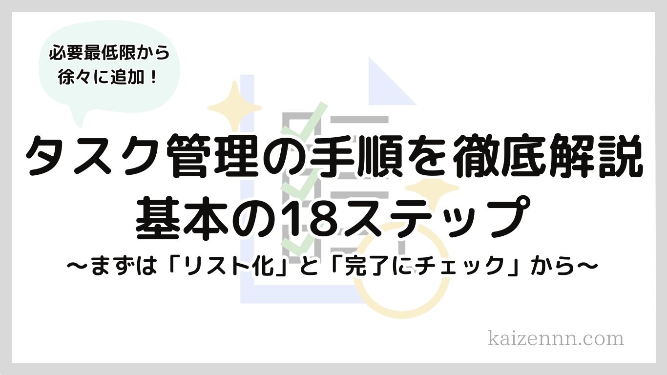 タスク管理の手順｜基本の18ステップを徹底解説！