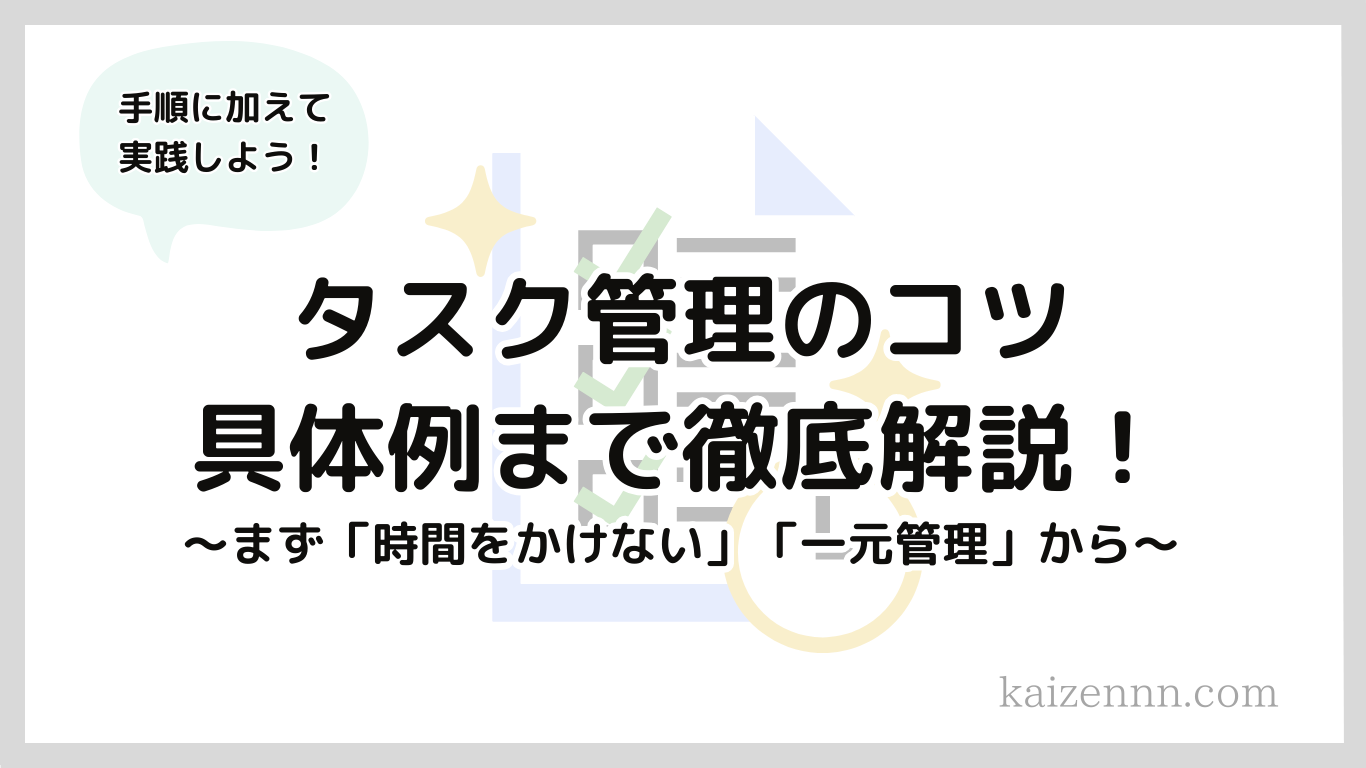 タスク管理のコツ19選｜個人からチームまで仕事を効率化する方法・手順・ツールまで解説