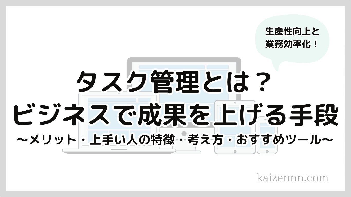 タスク管理とは？ビジネスで成果を上げる手段｜基礎知識を徹底解説