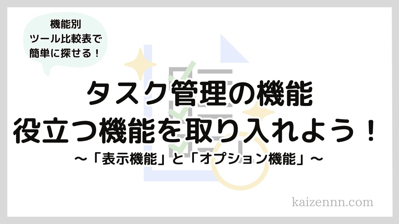 タスク管理の機能を学んで生産性をあげよう！｜全部知っていますか？.