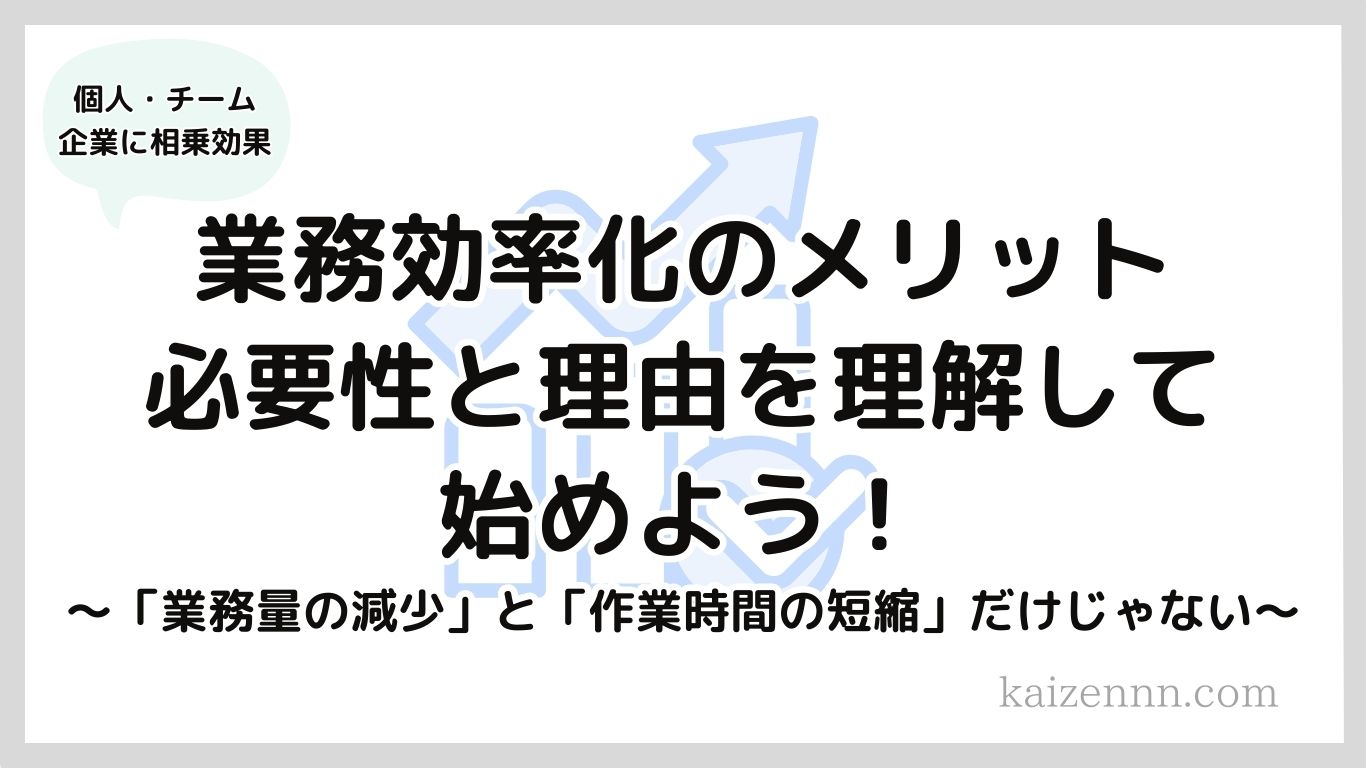 業務効率化のメリットを徹底解説｜やる必要性と理由を理解して始めよう！