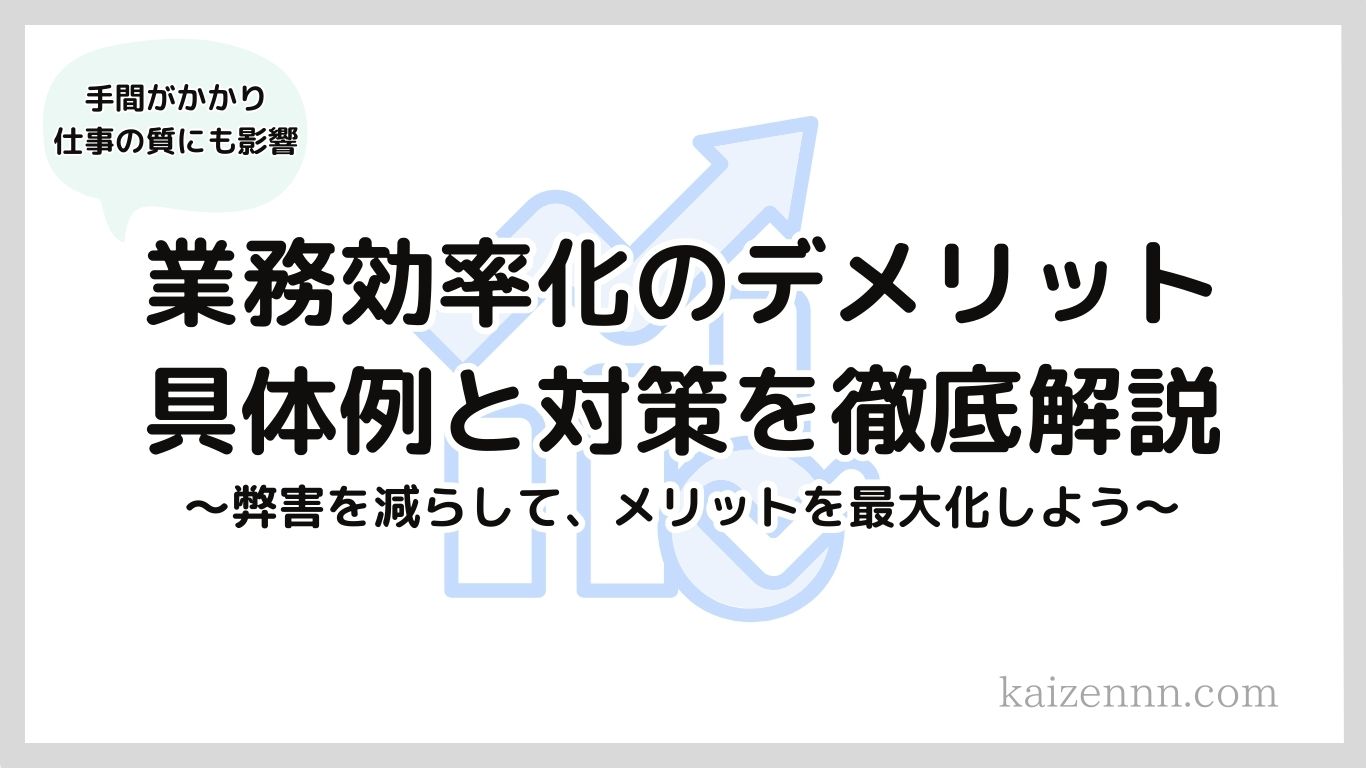 業務効率化のデメリットは？11の具体例と対策を徹底解説｜手順に沿って実践しよう！