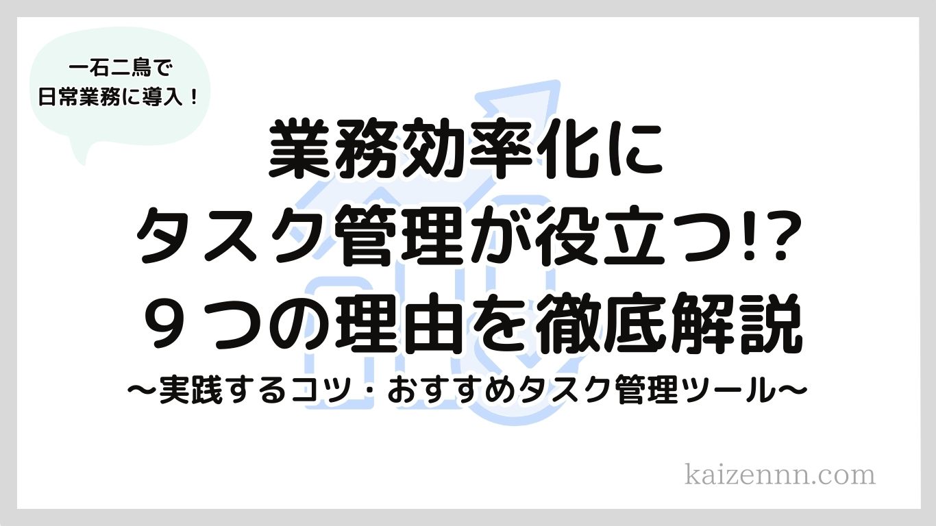 業務効率化にタスク管理が役立つ９つの理由