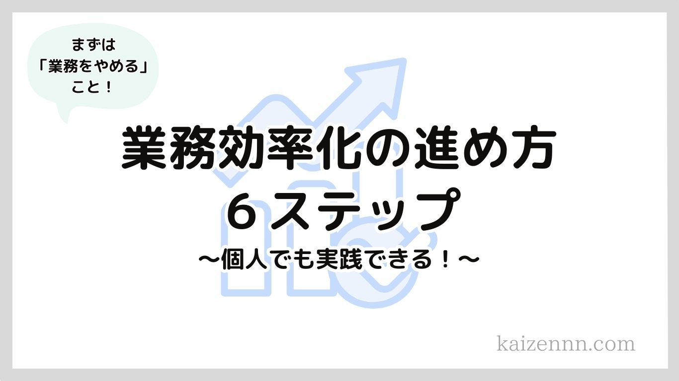 業務効率化の進め方を６つの手順で解説｜個人でも実践できる！