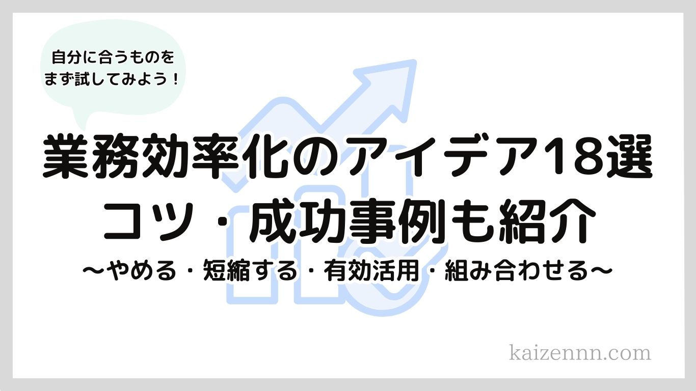 業務効率化のアイデア18選｜即実践できるコツ・成功事例もご紹介