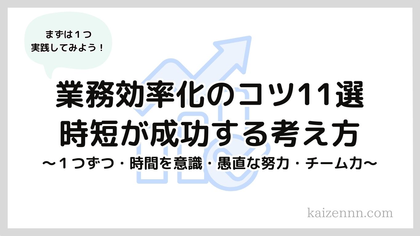 業務効率化のコツ11選！時短が成功する考え方のポイントを徹底解説