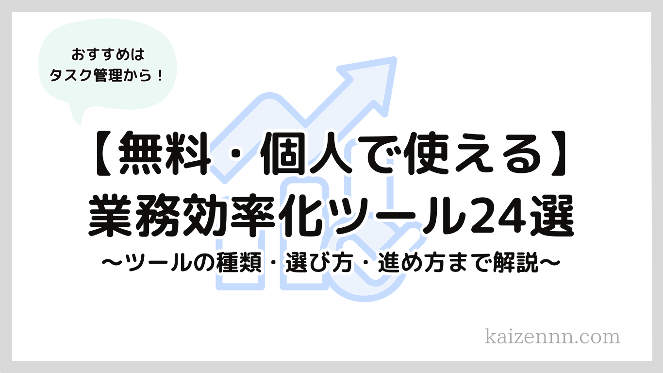 66%E6%A5%AD%E5%8B%99%E5%8A%B9%E7%8E%87%E5%8C%96%E3%81%AE%E3%83%84%E3%83%BC%E3%83%AB24%E9%81%B8%EF%BC%81%E5%88%9D%E5%BF%83%E8%80%85%E3%81%8C%E5%80%8B%E4%BA%BA%E3%81%A7%E4%BD%BF%E3%81%88%E3%82%8B%E3%83%84%E3%83%BC%E3%83%AB%E3%82%92%E4%BB%95%E4%BA%8B%E5%86%85%E5%AE%B9%E5%88%A5%E3%81%AB%E7%B4%B9%E4%BB%8B%EF%BC%81