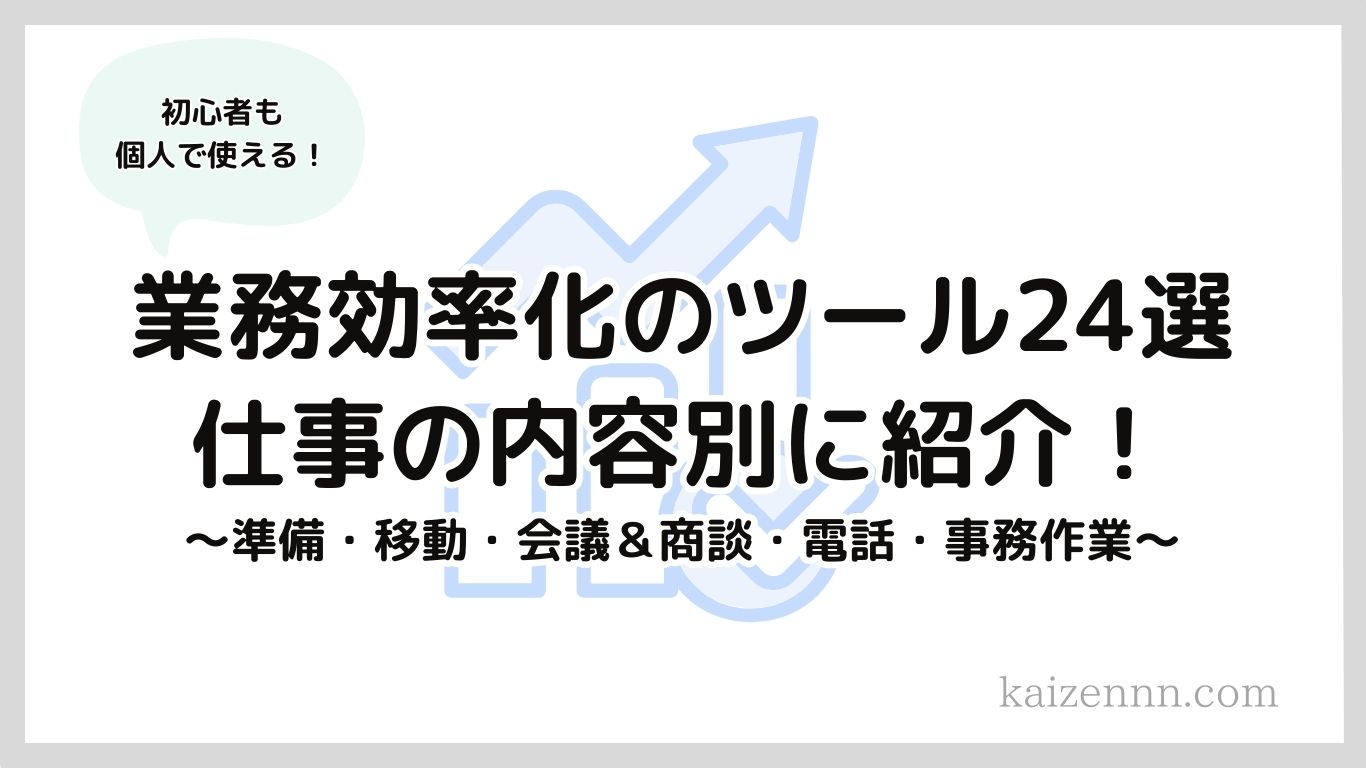 66業務効率化のツール24選！初心者が個人で使えるツールを仕事内容別に紹介！