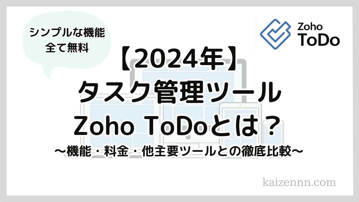 【2024年】Zoho（ゾーホー）ToDoは、インド発の無料で使えるタスク管理ツール｜最新のレビュー結果を紹介！