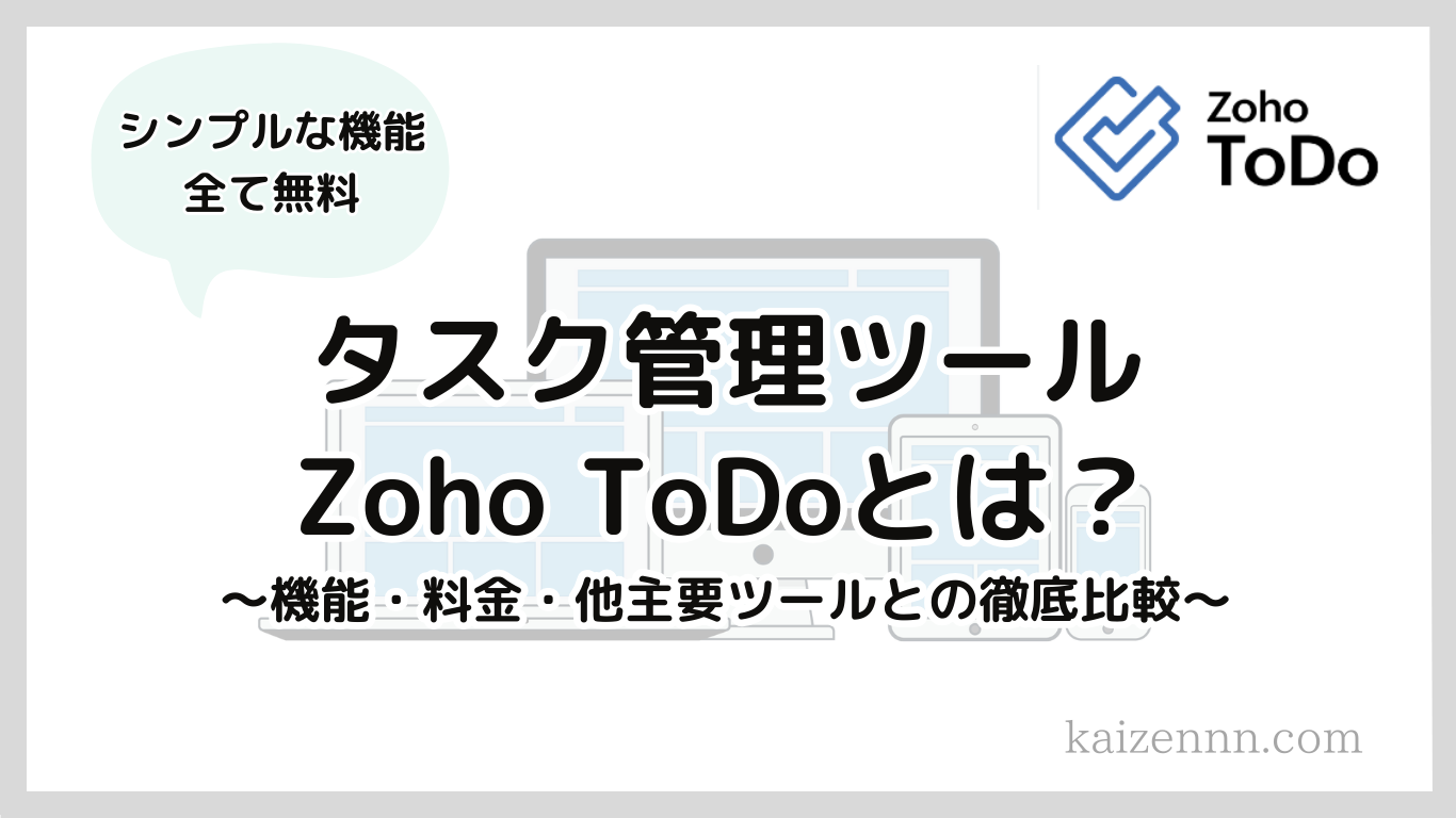 Zoho（ゾーホー）ToDoとは？無料のビジネスタスク管理ツール！使い方・始め方まで徹底解説