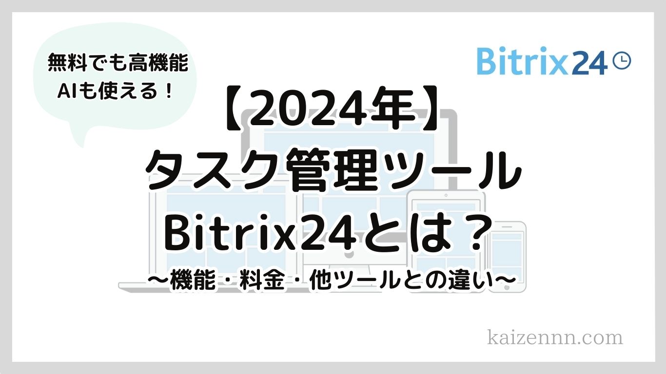 Bitrix24（ビトリックス24）はタスク管理が高機能なビジネスツール！機能・料金プラン・他との比較を徹底解説