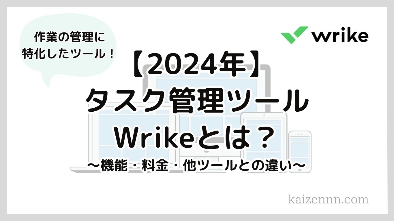 【2024年】Wrikeとはタスク管理をシンプルにできるビジネスツール！使い方・料金プランを徹底解説