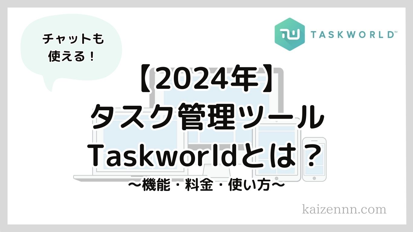 Taskworldはタスク管理に特化したビジネスツール！機能・料金プラン・使い方を徹底解説