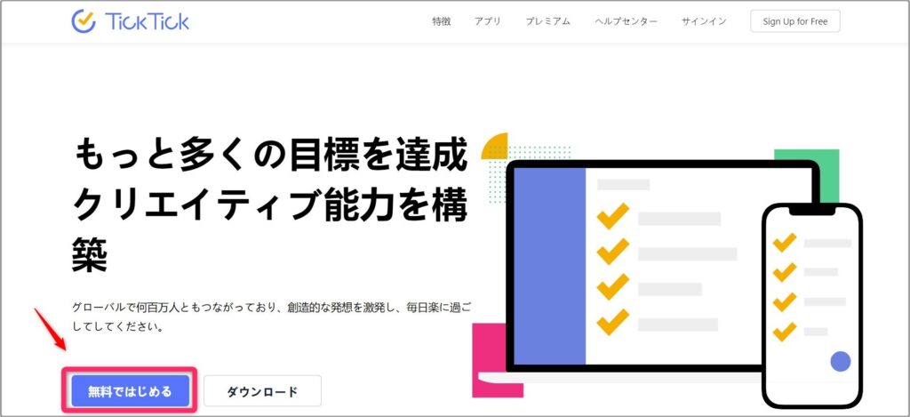 TickTick公式サイトから「無料ではじめる」をクリック