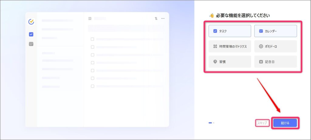 必要な機能を選択｜スキップ可