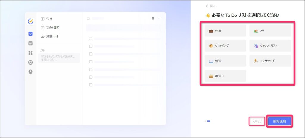 必要なToDoリストを選択｜スキップ可