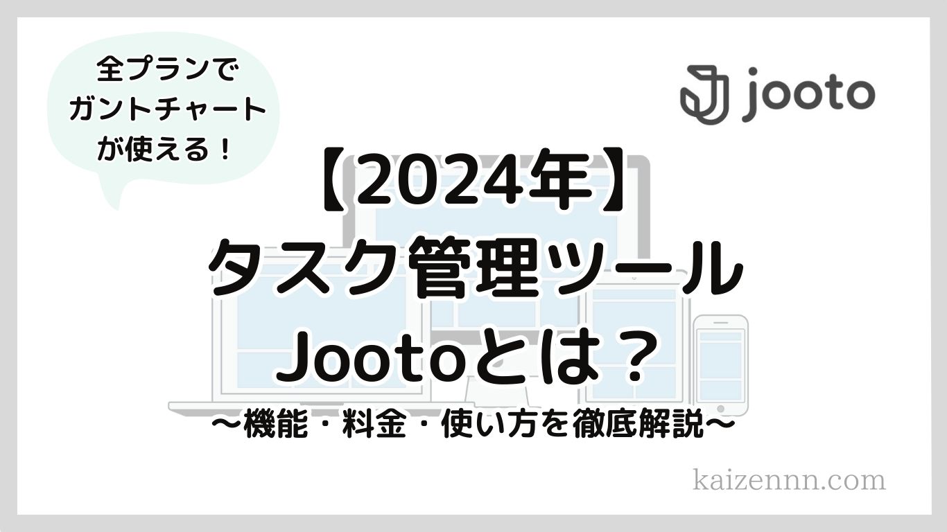 Jooto（ジョートー）はタスク管理でガントチャートにも対応する使いやすいツール！機能・料金・使い方を解説