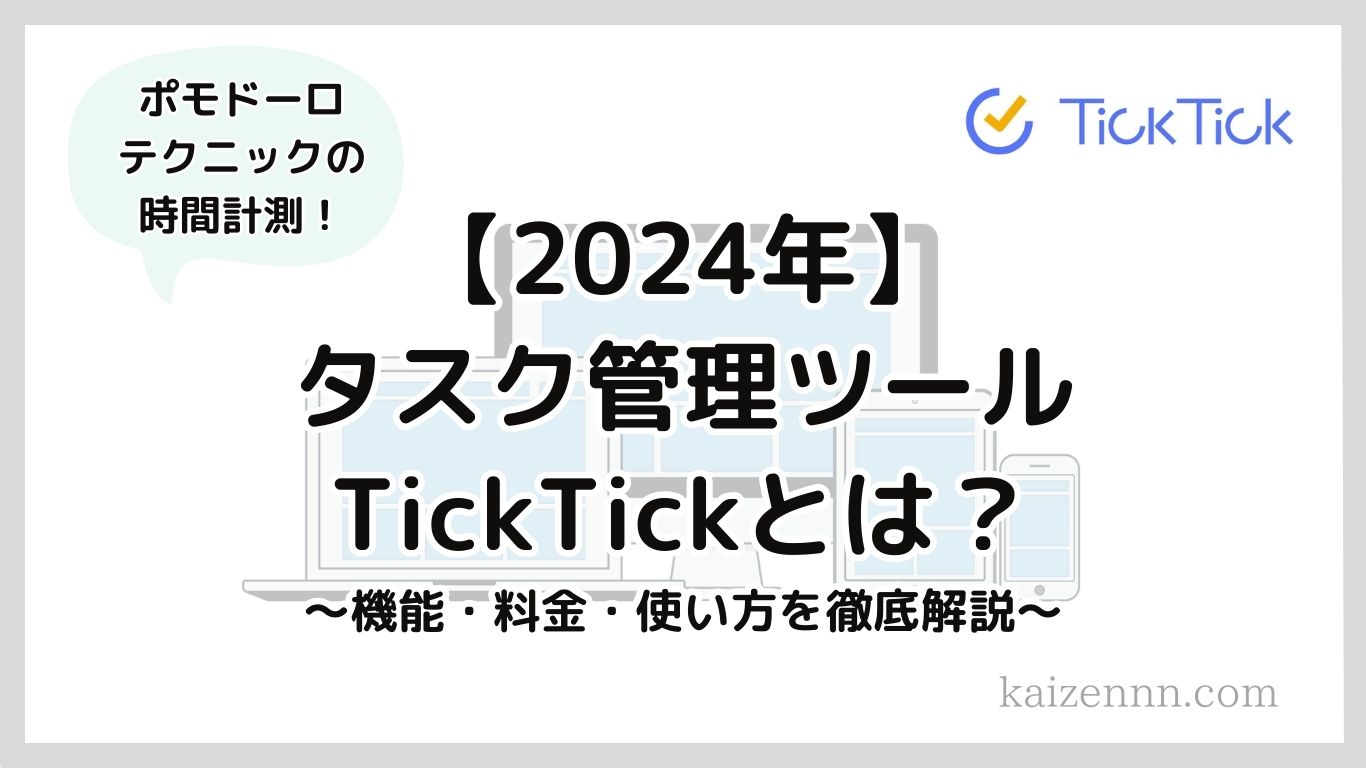 TickTickはタスク管理の時間も計測できるクラウド型ツール｜機能・料金・使い方を徹底解説