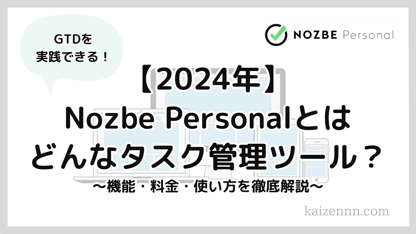 【2024年】Nozbe-Personalはタスク管理でGTDを実践できるツール！機能・料金・使い方を徹底解説