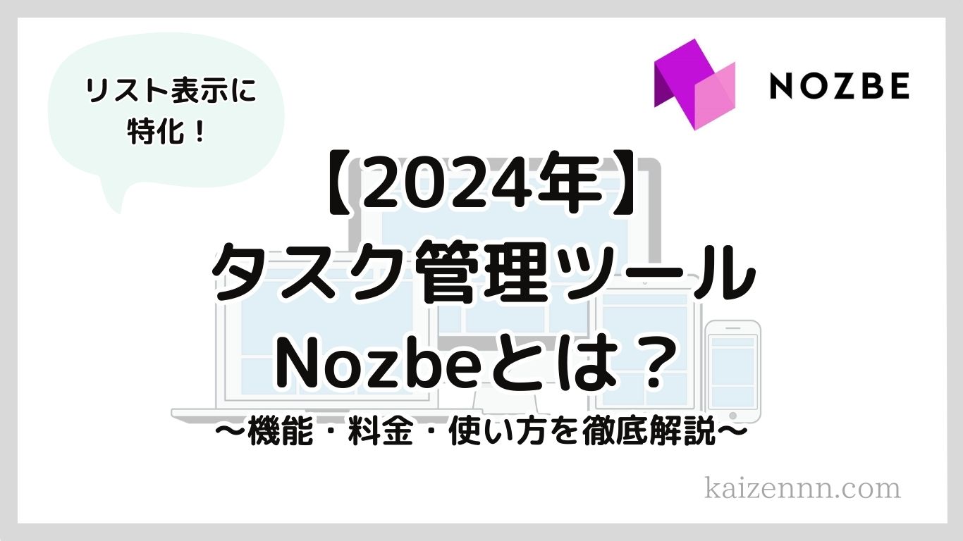 【2024年】Nozbe（ノズビー）のタスク管理はリスト表示に特化！機能・料金・使い方を徹底解説