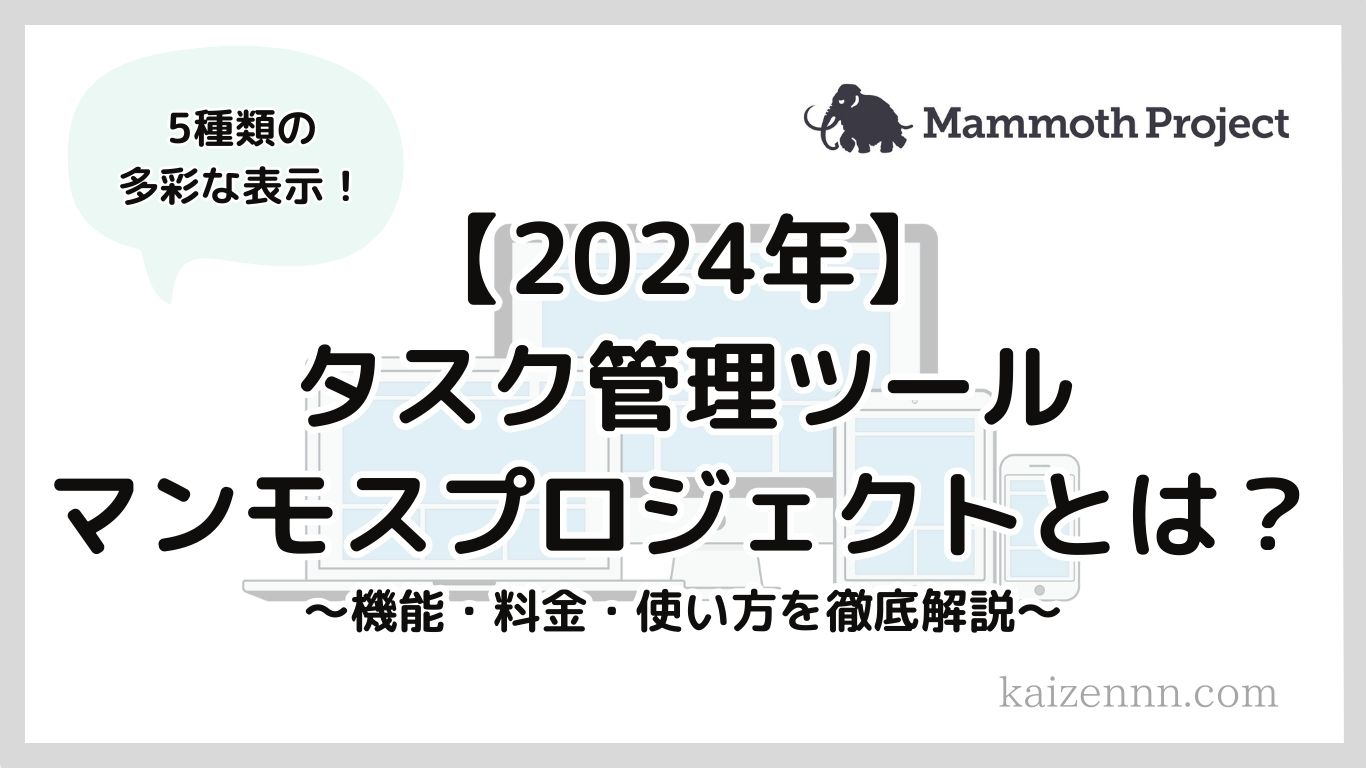 マンモスプロジェクトはタスク管理で多彩な表示が可能！機能・料金プラン・使い方を徹底解説