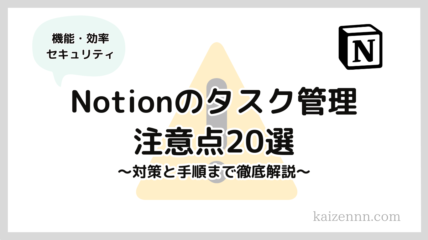 Notion（ノーション）でタスク管理する注意点20選｜対策と手順も解説！