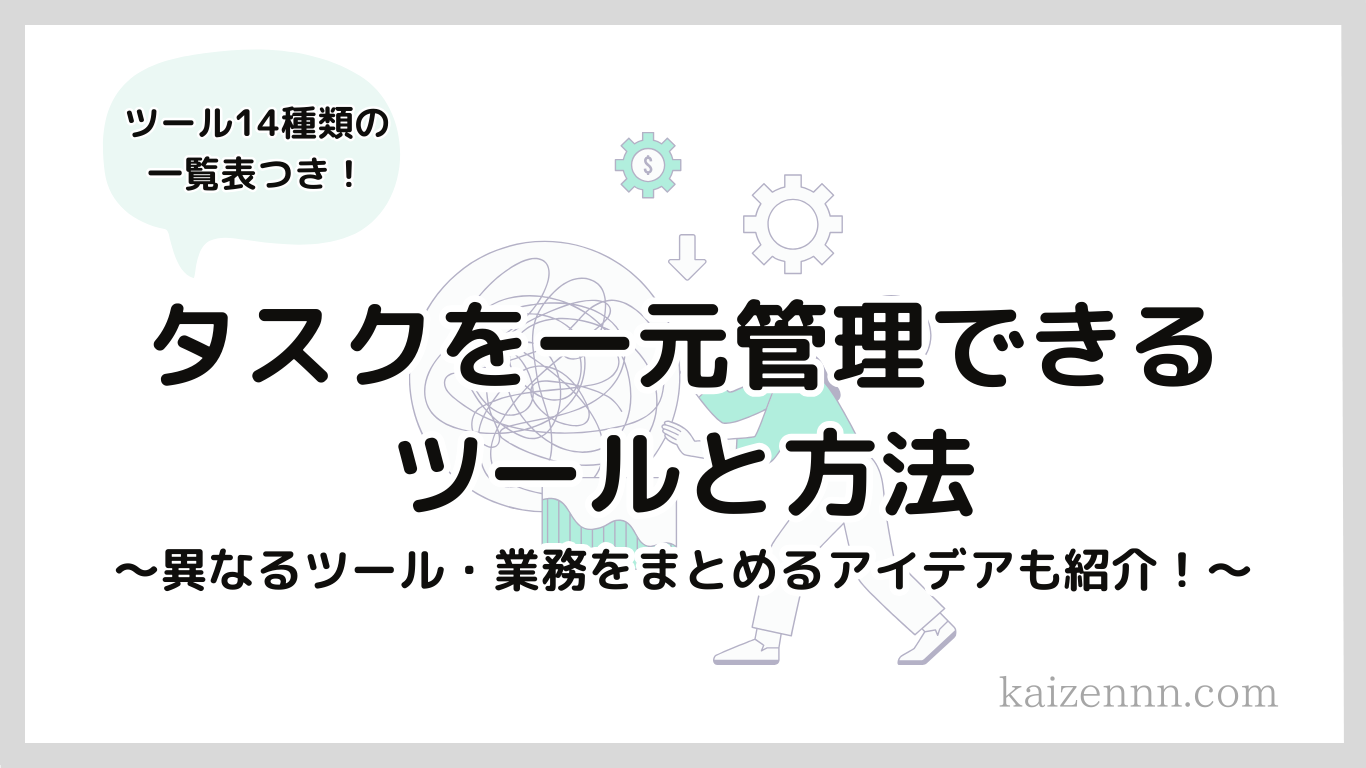 タスクを一元管理できるツールと方法は？異なるツール・業務をまとめるアイデアも紹介！