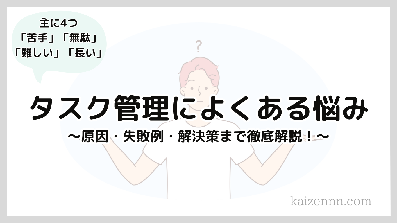 78タスク管理によくある悩みを紹介｜原因・失敗例・解決策まで徹底解説！