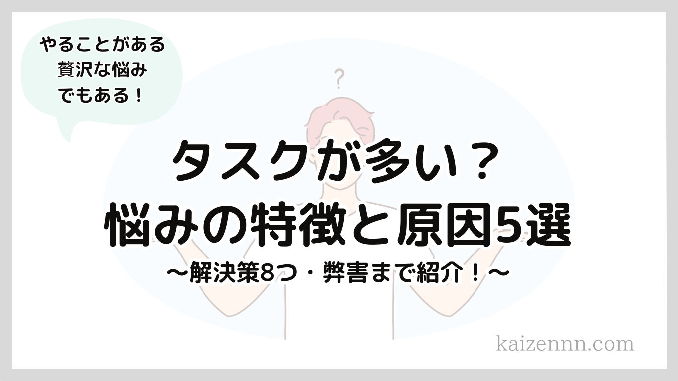 タスクが多い人の原因5選｜管理方法のコツまで徹底解説