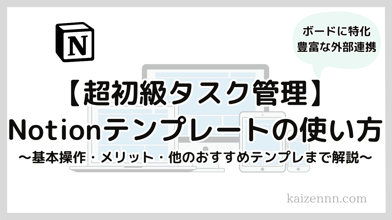 83【超初級】Notionタスク管理テンプレートの使い方を解説｜ページでシンプルに抜け漏れを減らす！