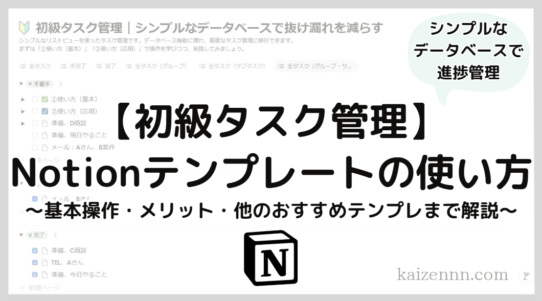 84【初心者向け】Notionタスク管理テンプレートの使い方｜シンプルなデータベースで抜け漏れを減らす！