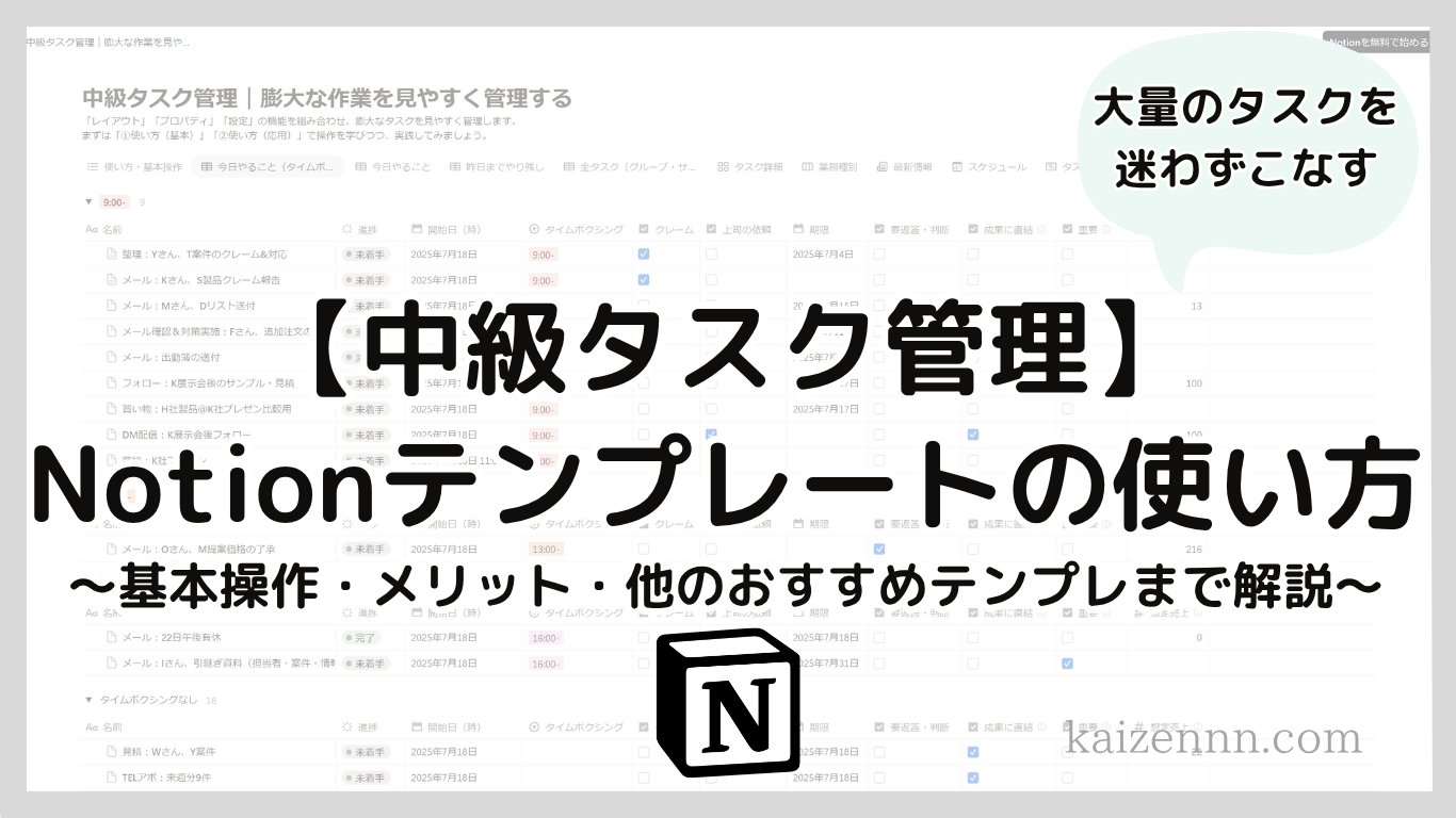Notionテンプレート「中級タスク管理」の使い方｜膨大な業務に迷わず、無駄な時間を費やさない方法