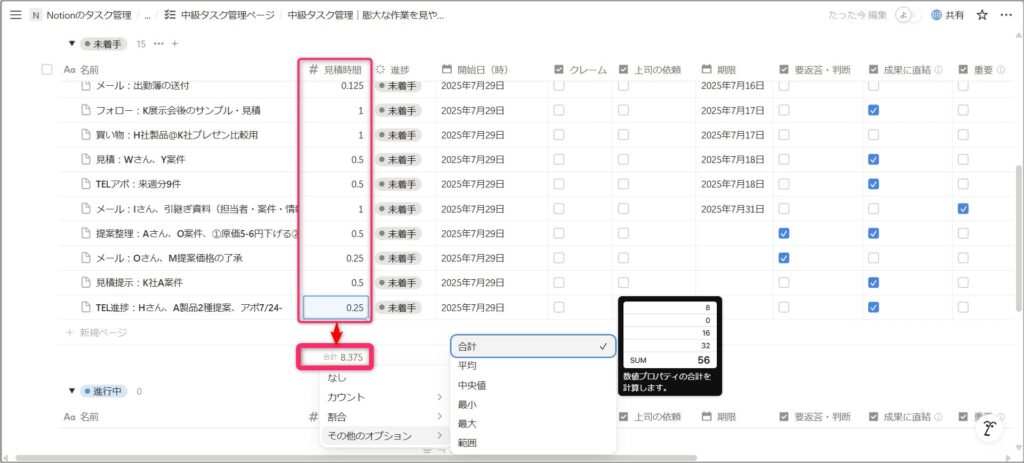見積時間を管理する|計算